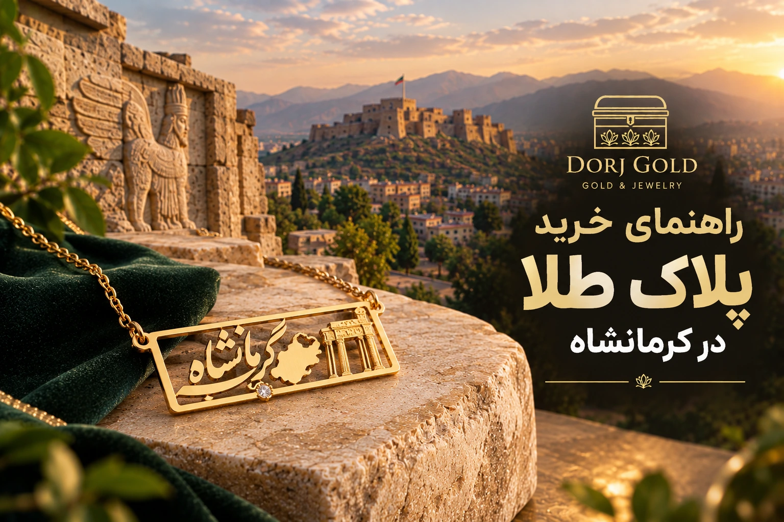 راهنمای خرید پلاک طلا در کرمانشاه؛